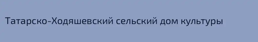 Татарско-Ходяшевский сельский дом культуры